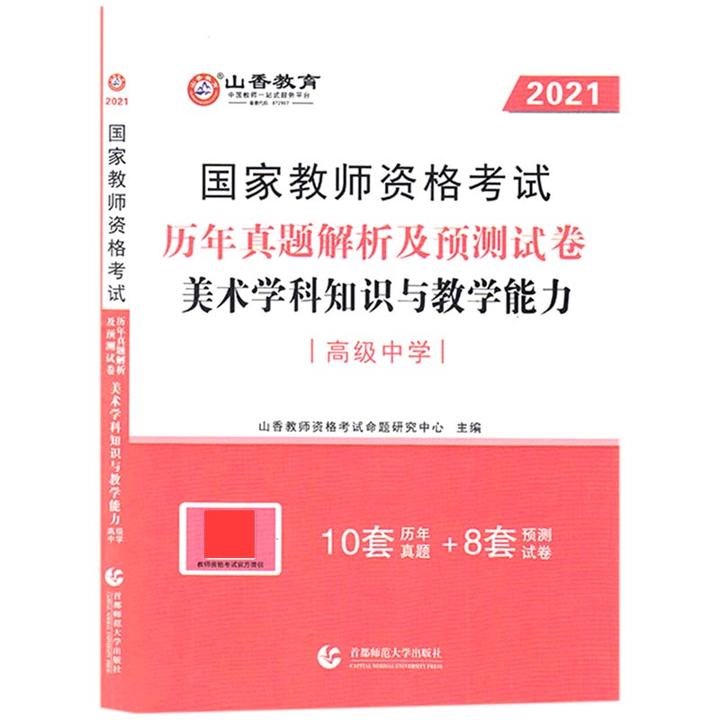 美术学科知识与教学能力历年真题解析及预测试卷（高级中学2021国家教师资格考试）