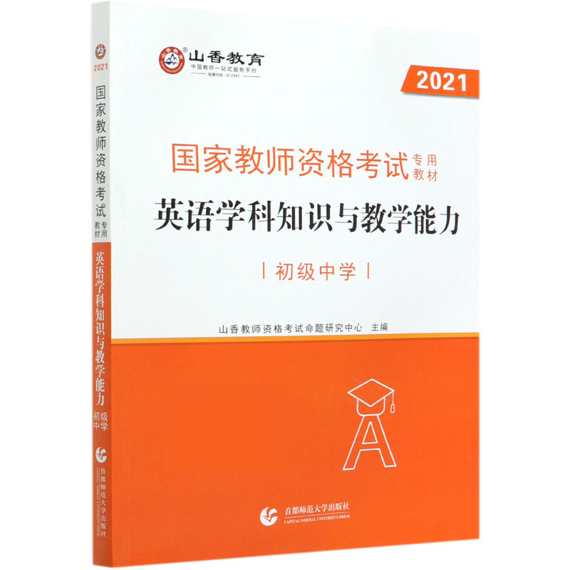 英语学科知识与教学能力 初级中学2021国家教师资格考试专用教材