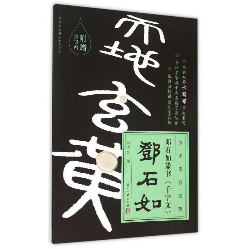 邓石如篆书千字文/跟名家钞名篇