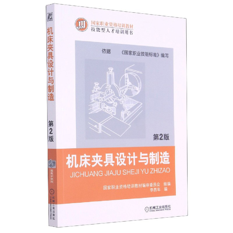 机床夹具设计与制造（第2版技能型人才培训用书国家职业资格培训教材）