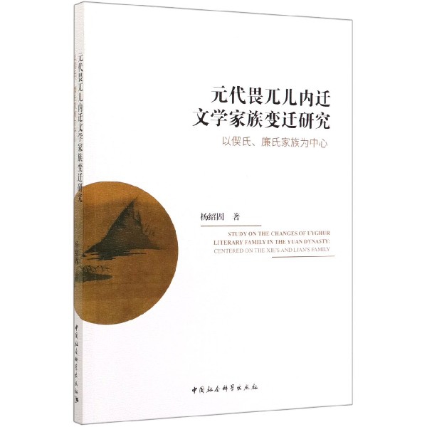 元代畏兀儿内迁文学家族变迁研究(以偰氏廉氏家族为中心)