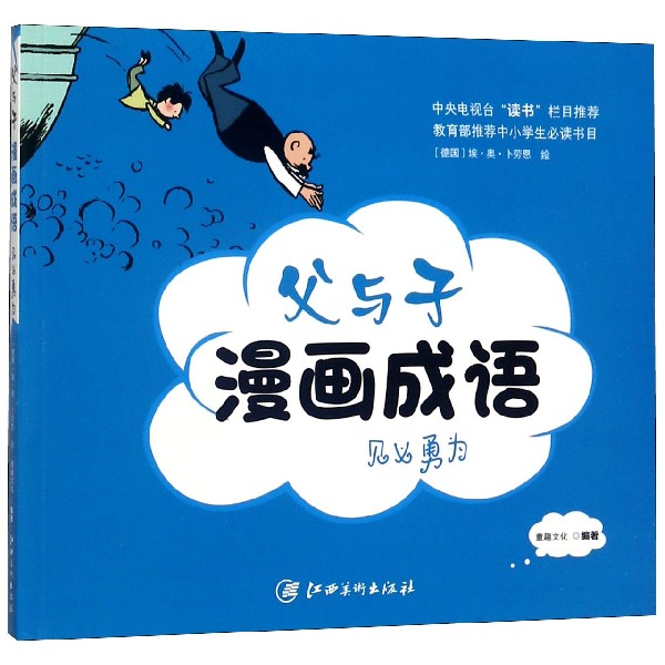 父与子漫画成语(见义勇为)