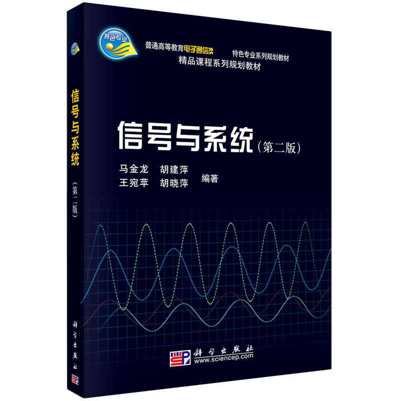 信号与系统（第2版普通高等教育电子通信类特色专业系列规划教材）