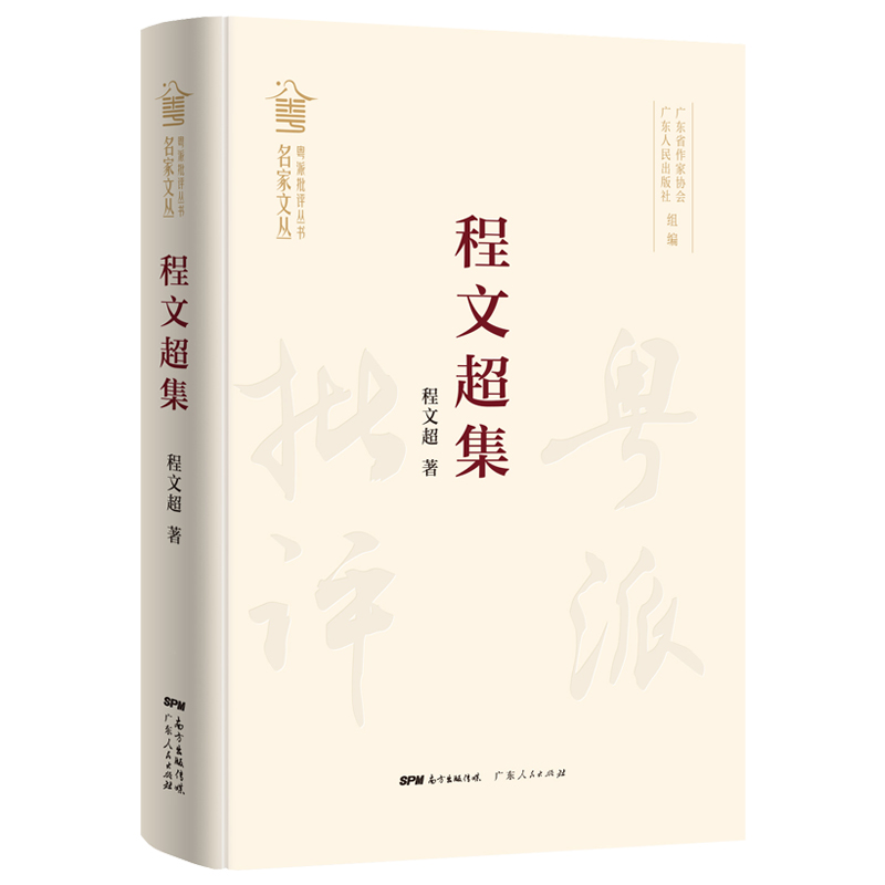 程文超集（粤派批评丛书？名家文丛）