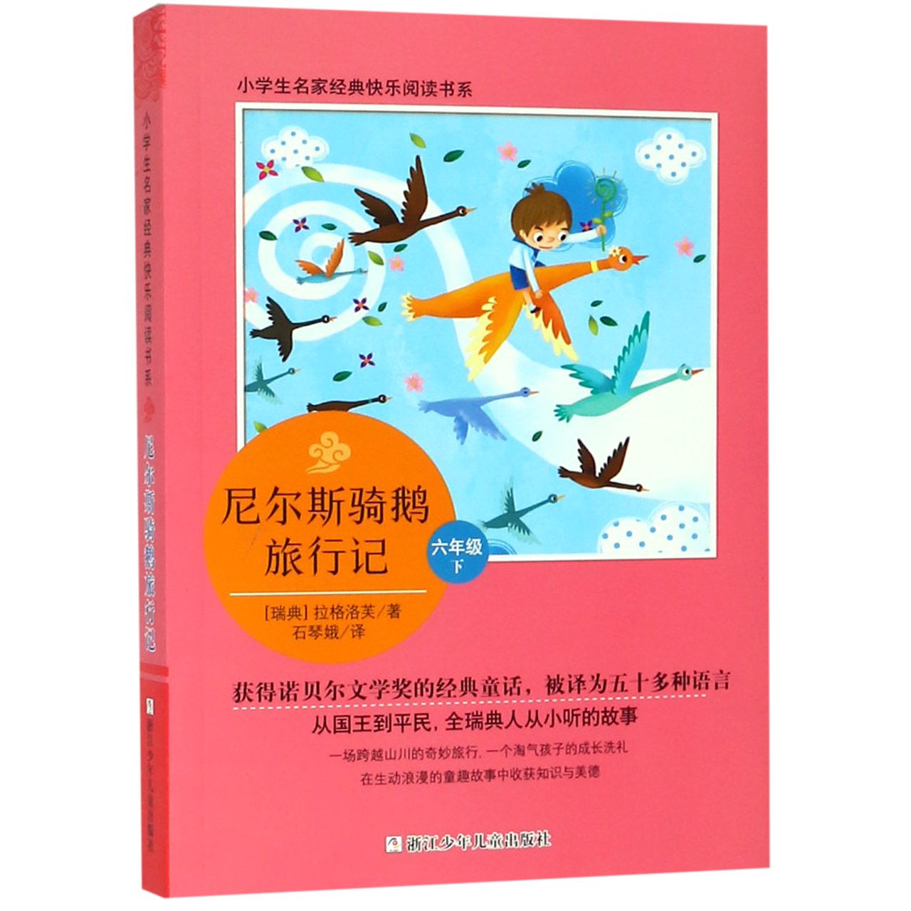 尼尔斯骑鹅旅行记(6下)/小学生名家经典快乐阅读书系