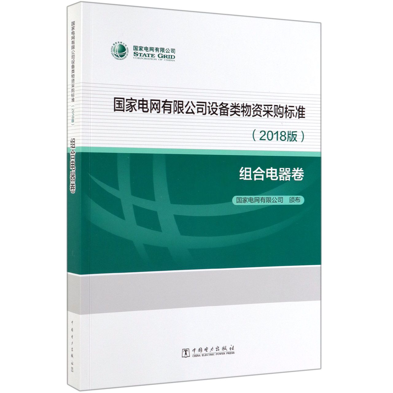 国家电网有限公司设备类物资采购标准(2018版组合电器卷)