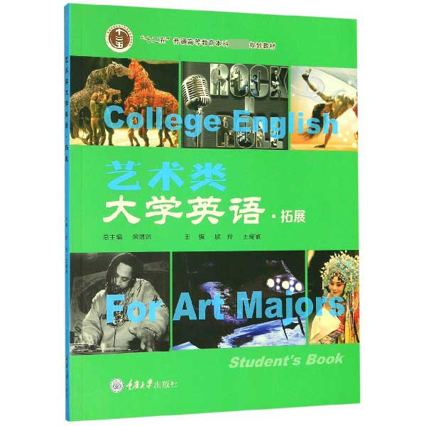 艺术类大学英语(拓展十二五普通高等教育本科国家级规划教材)