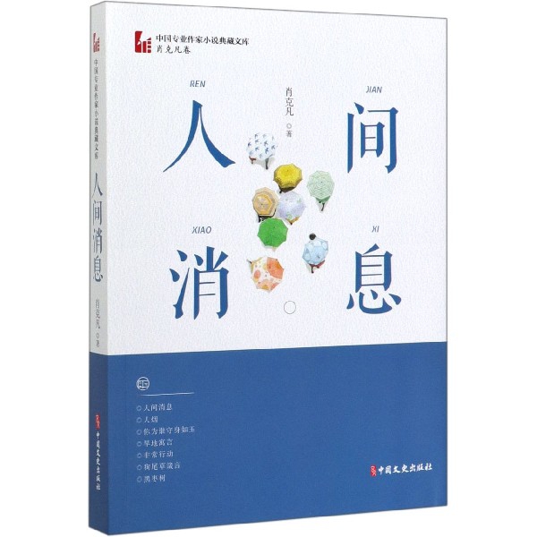 人间消息/中国专业作家小说典藏文库