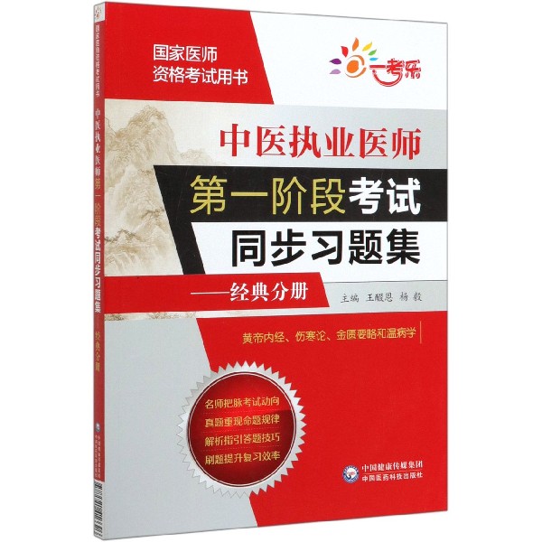 中医执业医师第一阶段考试同步习题集--经典分册(国家医师资格考试用书)