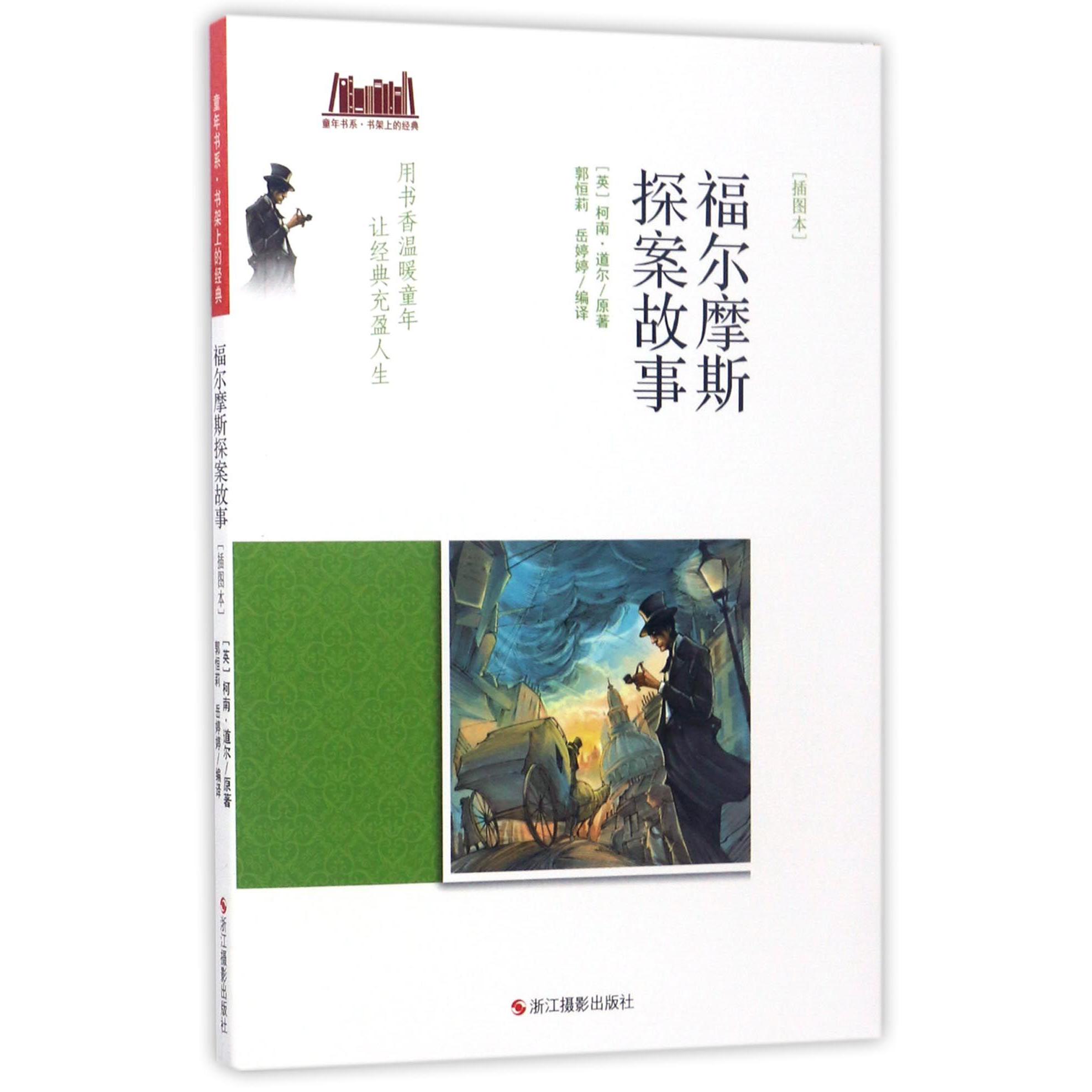 福尔摩斯探案故事(插图本)/童年书系
