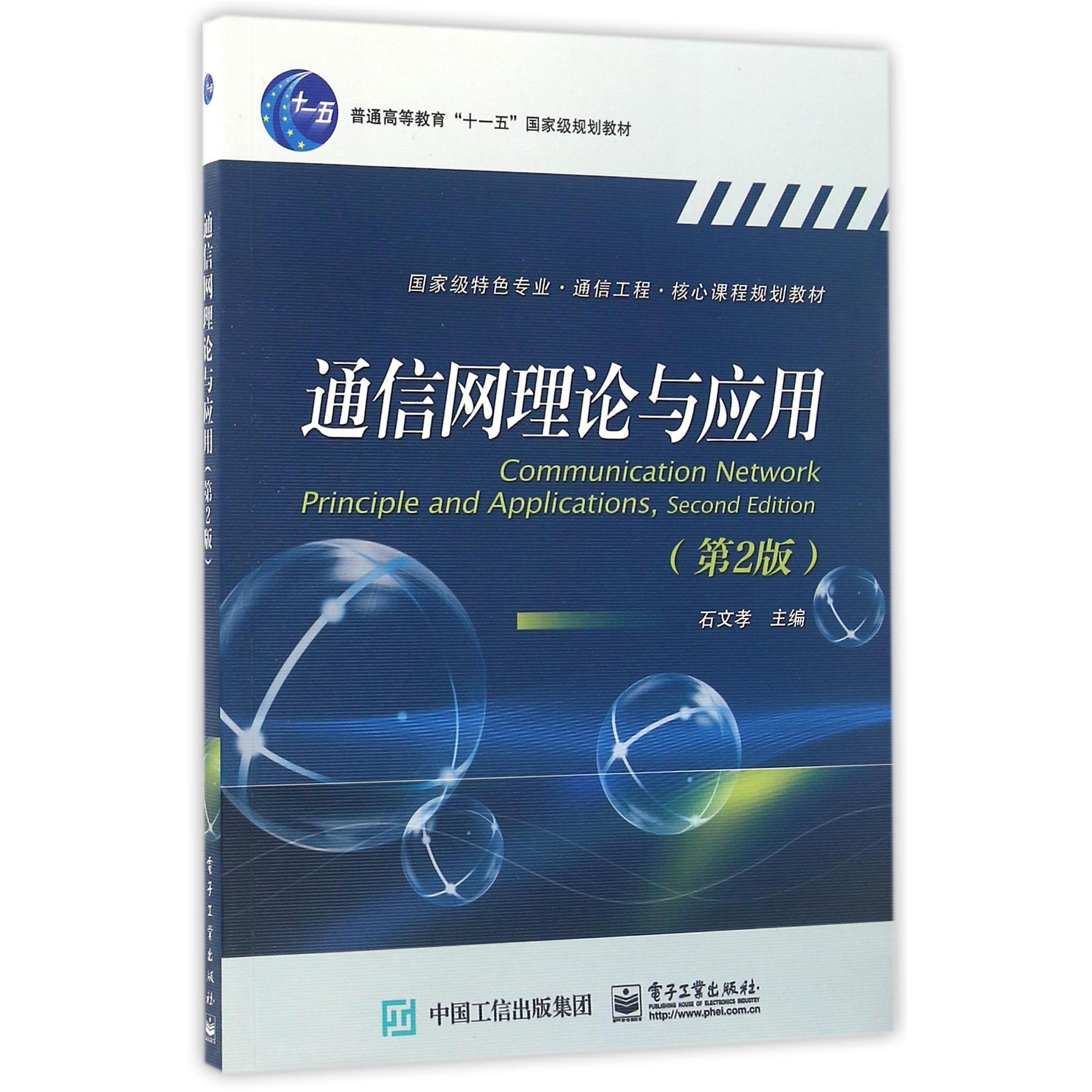 通信网理论与应用(第2版国家级特色专业通信工程核心课程规划教材普通高等教育十一五国家级规划教材)