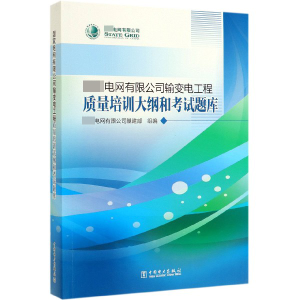 国家电网有限公司输变电工程质量培训大纲和考试题库