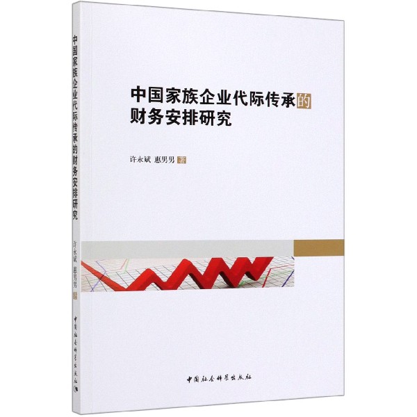 中国家族企业代际传承的财务安排研究