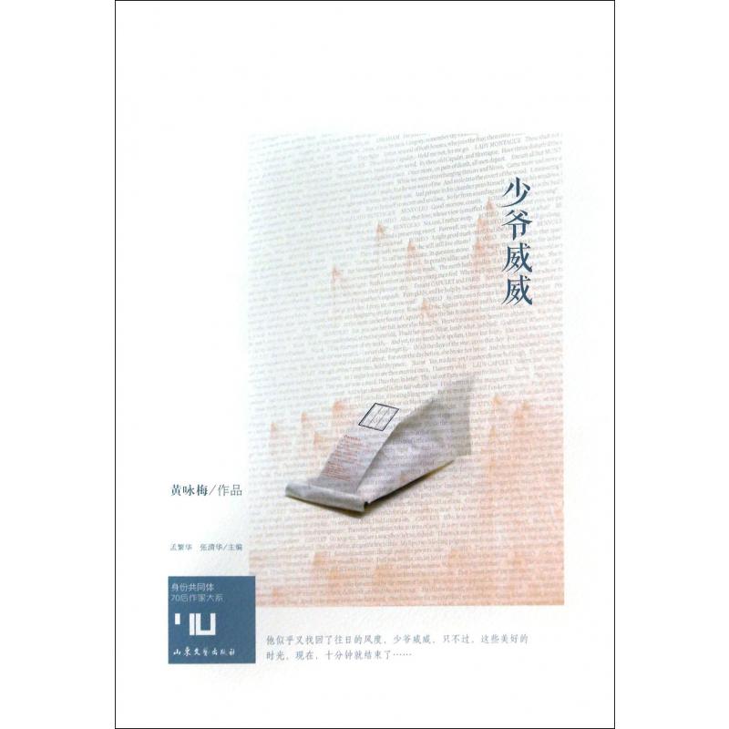 少爷威威/身份共同体70后作家大系