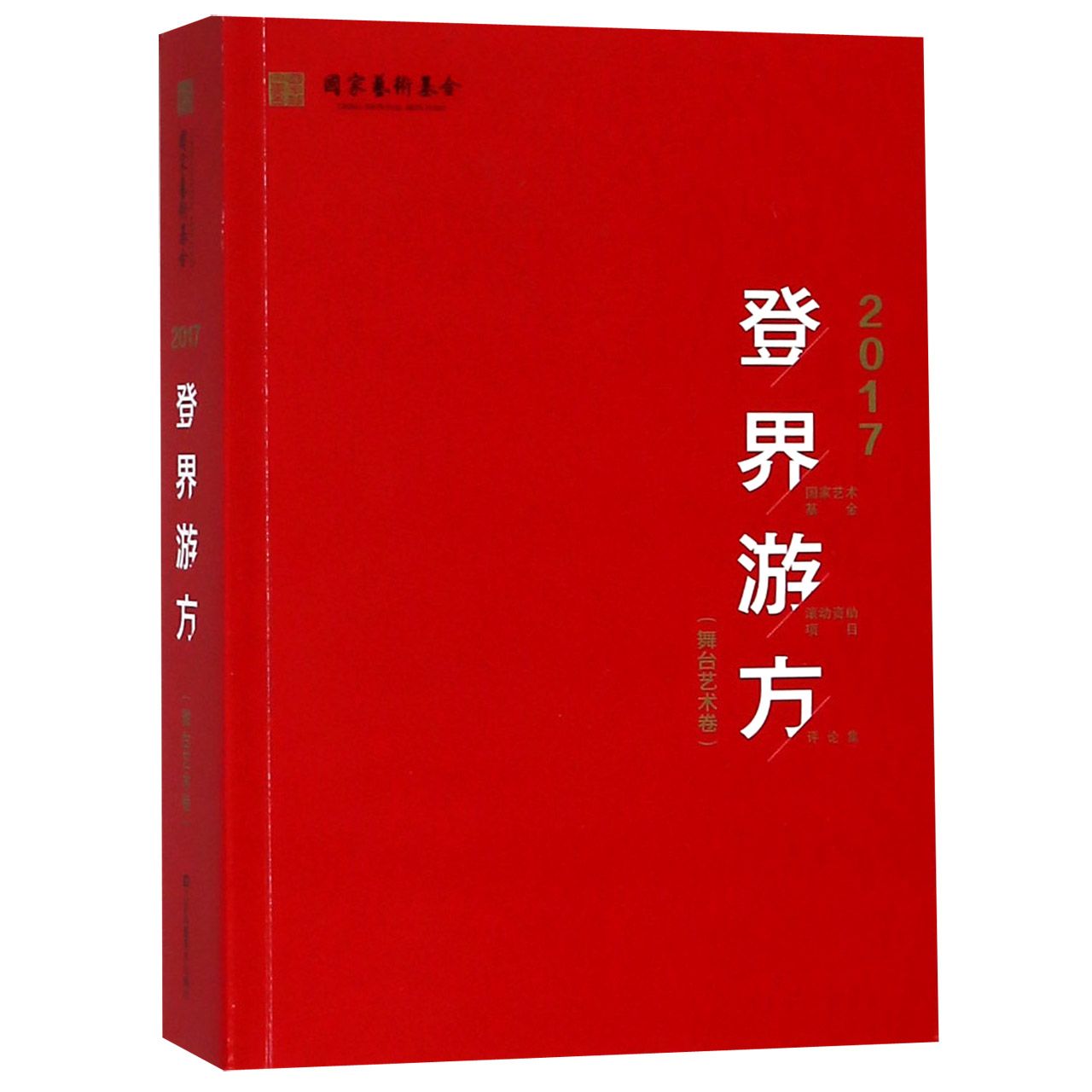 登界游方(舞台艺术卷2017国家艺术基金滚动资助项目评论集)