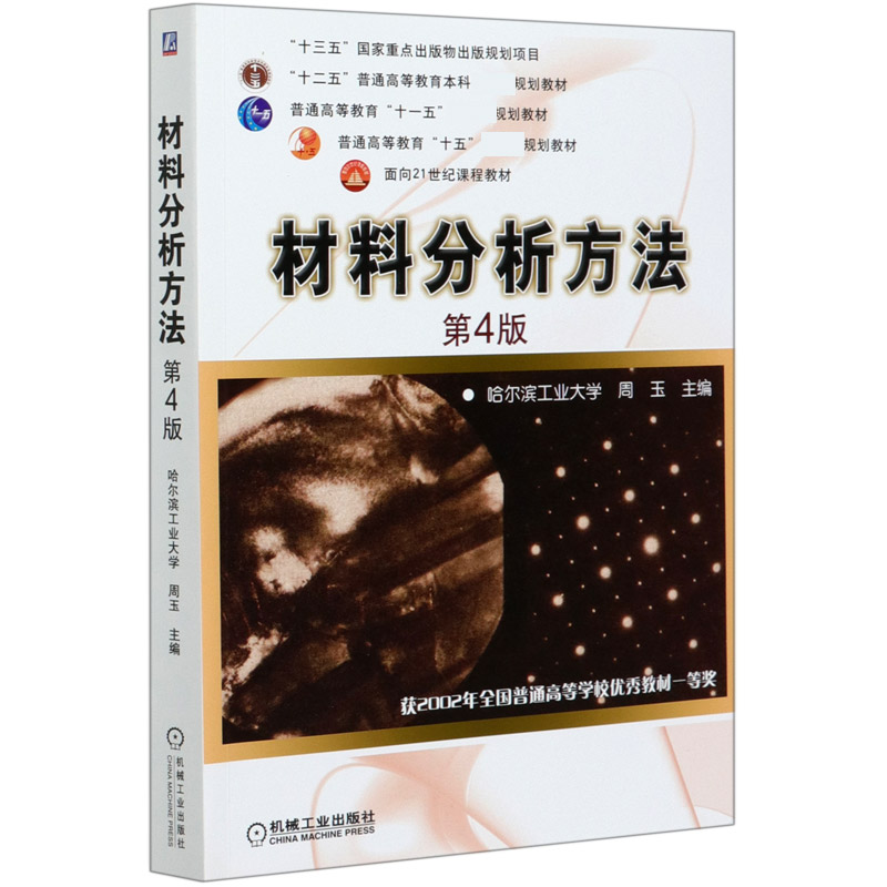 材料分析方法（第4版十二五普通高等教育本科规划教材）