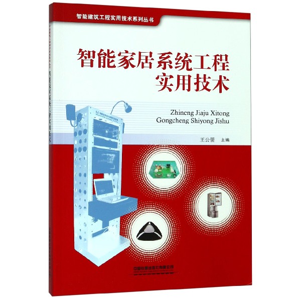 智能家居系统工程实用技术/智能建筑工程实用技术系列丛书