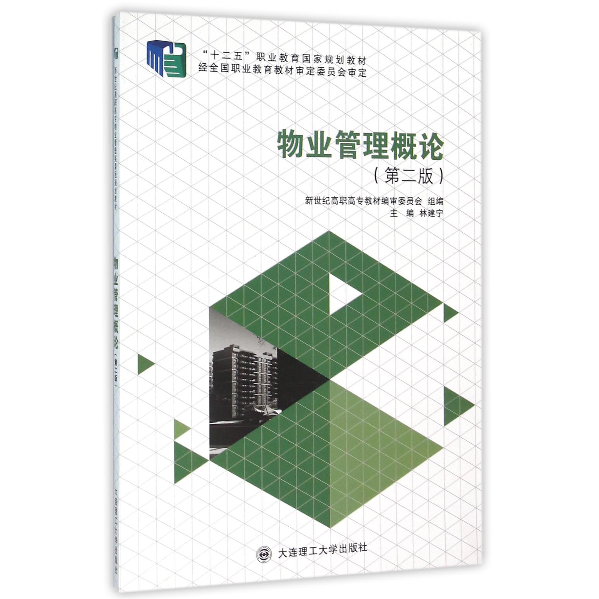 物业管理概论(第2版十二五职业教育国家规划教材)