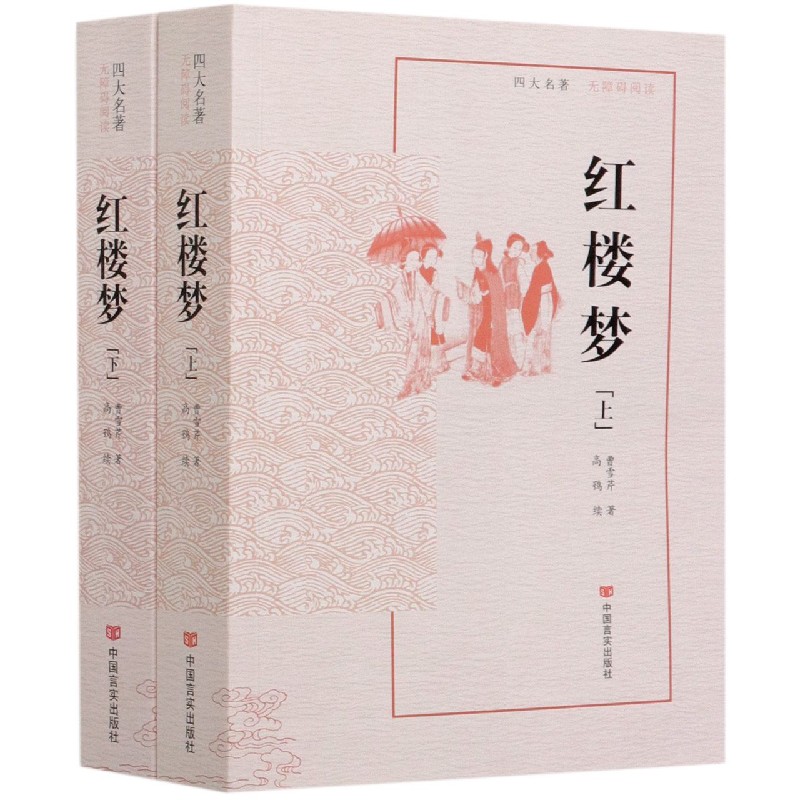 红楼梦（无障碍阅读上下）