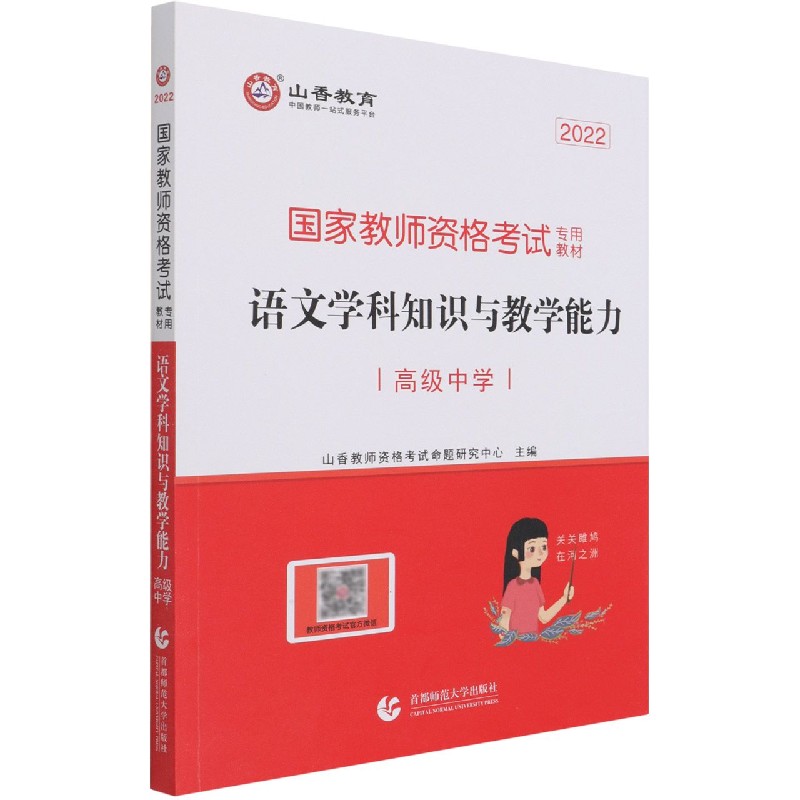 语文学科知识与教学能力（高级中学2022国家教师资格考试专用教材）