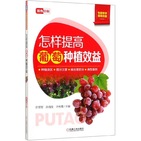 怎样提高葡萄种植效益（双色印刷）/专家帮你提高效益