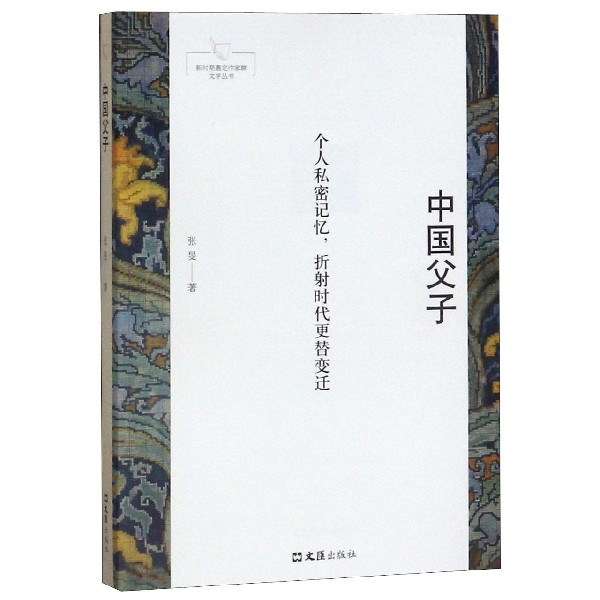 中国父子(个人私密记忆折射时代更替变迁)/新时期嘉定作家群文学丛书