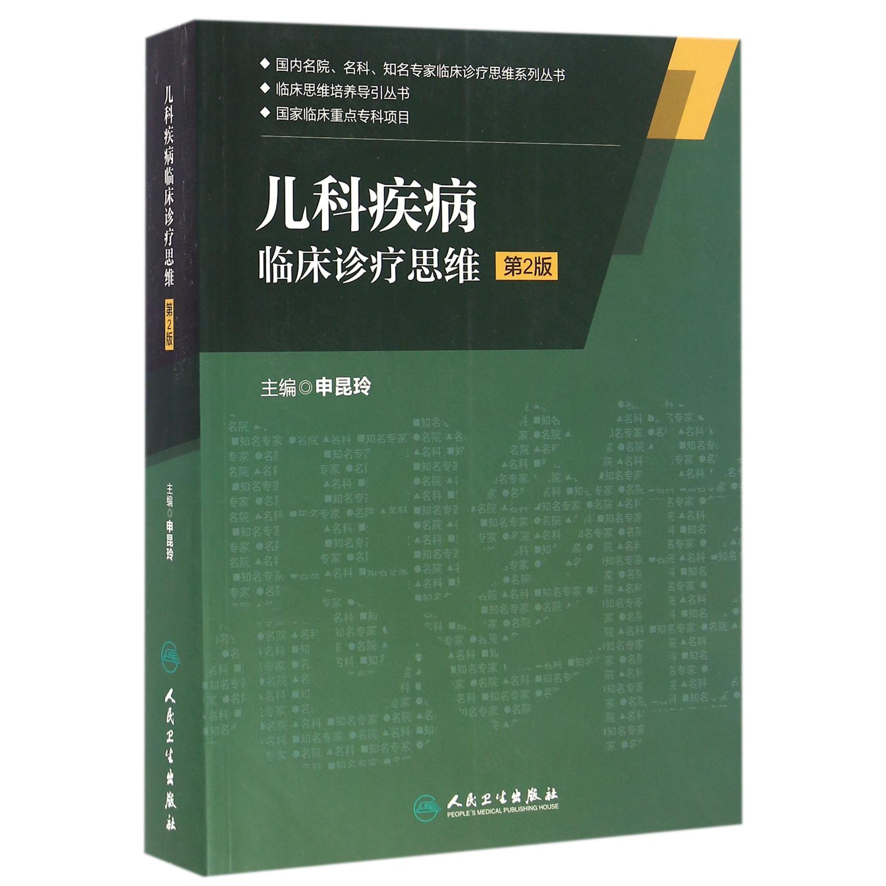 儿科疾病临床诊疗思维（第2版）/临床思维培养导引丛书/国内名院名科知名专家临床诊疗思