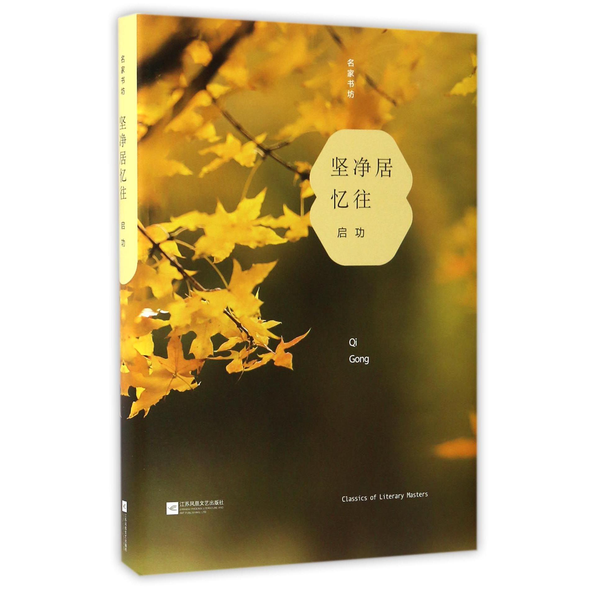 坚净居忆往(精)/名家书坊