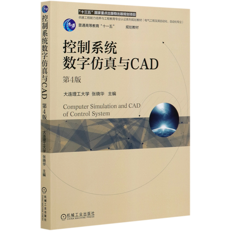 控制系统数字仿真与CAD（电气工程及其自动化自动化专业第4版普通高等教育十一五国家级