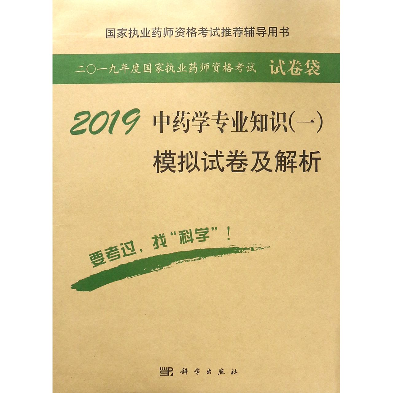 2019中药学专业知识模拟试卷及解析(国家执业药师资格考试推荐辅导用书)