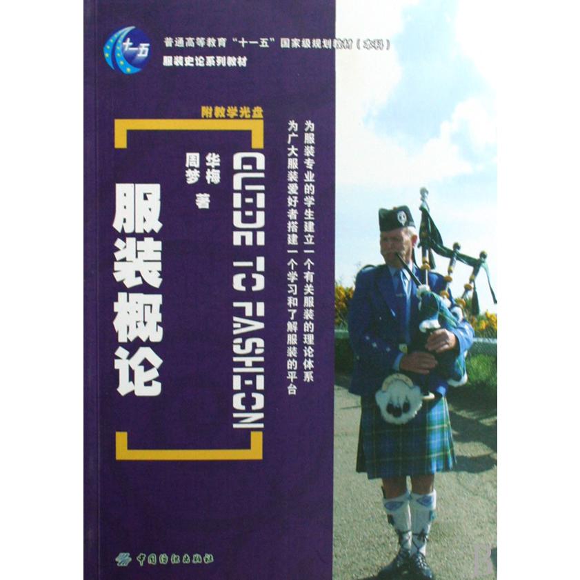 服装概论(附光盘服装史论系列教材普通高等教育十一五国家级规划教材)