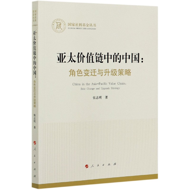 亚太价值链中的中国--角色变迁与升级策略/国家社科基金丛书