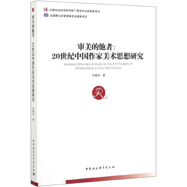 审美的他者--20世纪中国作家美术思想研究