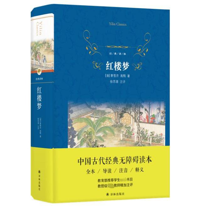 红楼梦(精)/经典译林