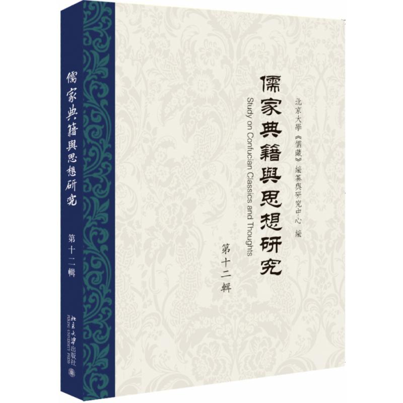 儒家典籍与思想研究(第十二辑)
