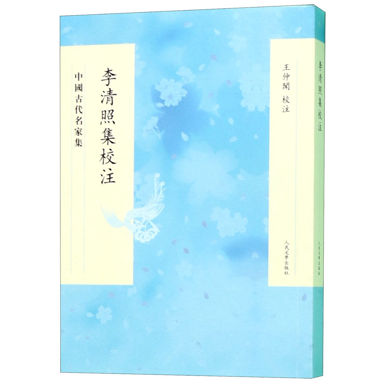 李清照集校注(中国古代名家集)
