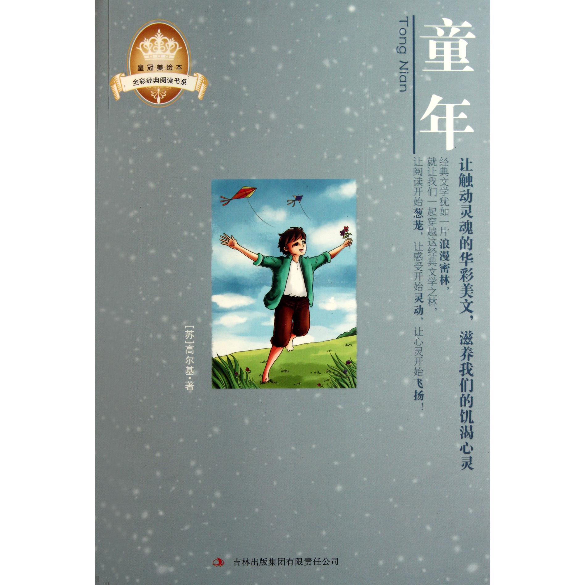童年/全彩经典阅读书系/皇冠美绘本