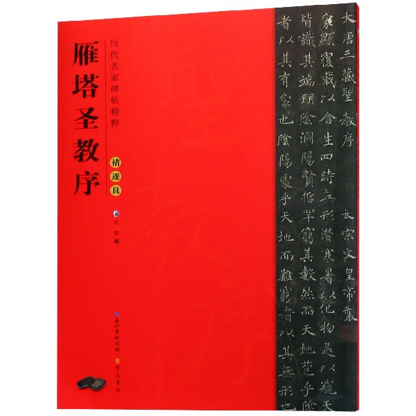 褚遂良雁塔圣教序/历代名家碑帖精粹