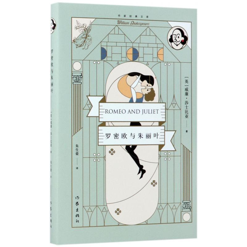 罗密欧与朱丽叶(精)/作家经典文库