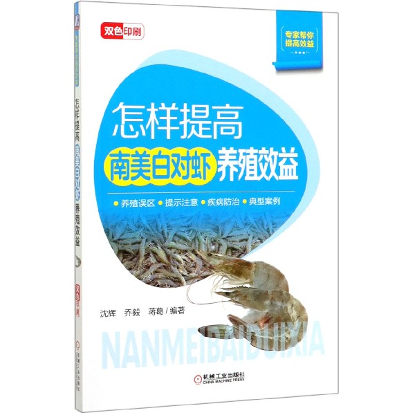 怎样提高南美白对虾养殖效益(双色印刷)/专家帮你提高效益