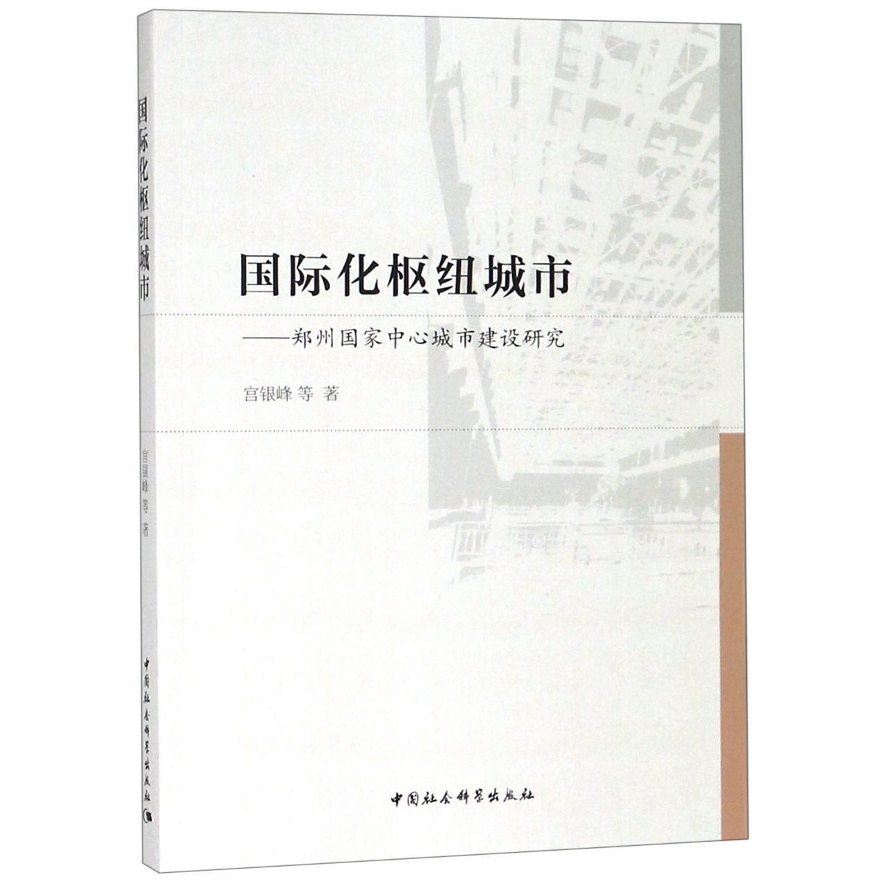 国际化枢纽城市--郑州国家中心城市建设研究