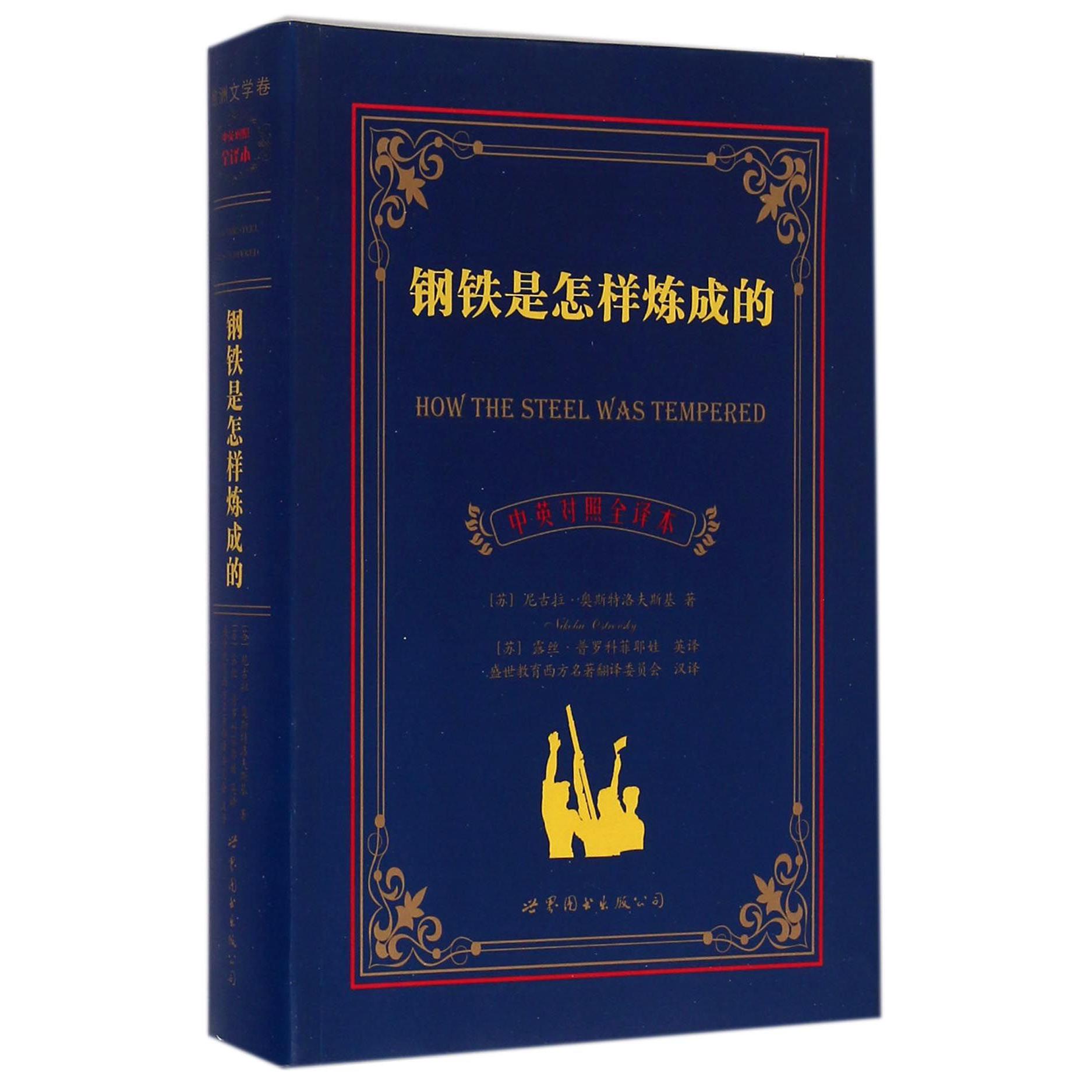 钢铁是怎样炼成的(中英对照全译本)