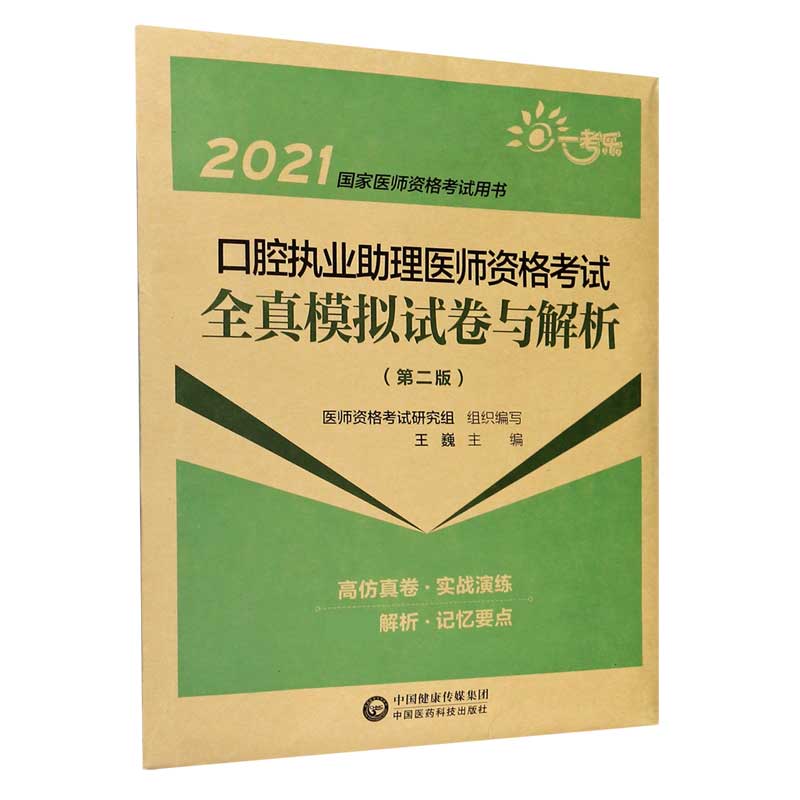 口腔执业助理医师资格考试全真模拟试卷与解析（第2版2021国家医师资格考试用书）