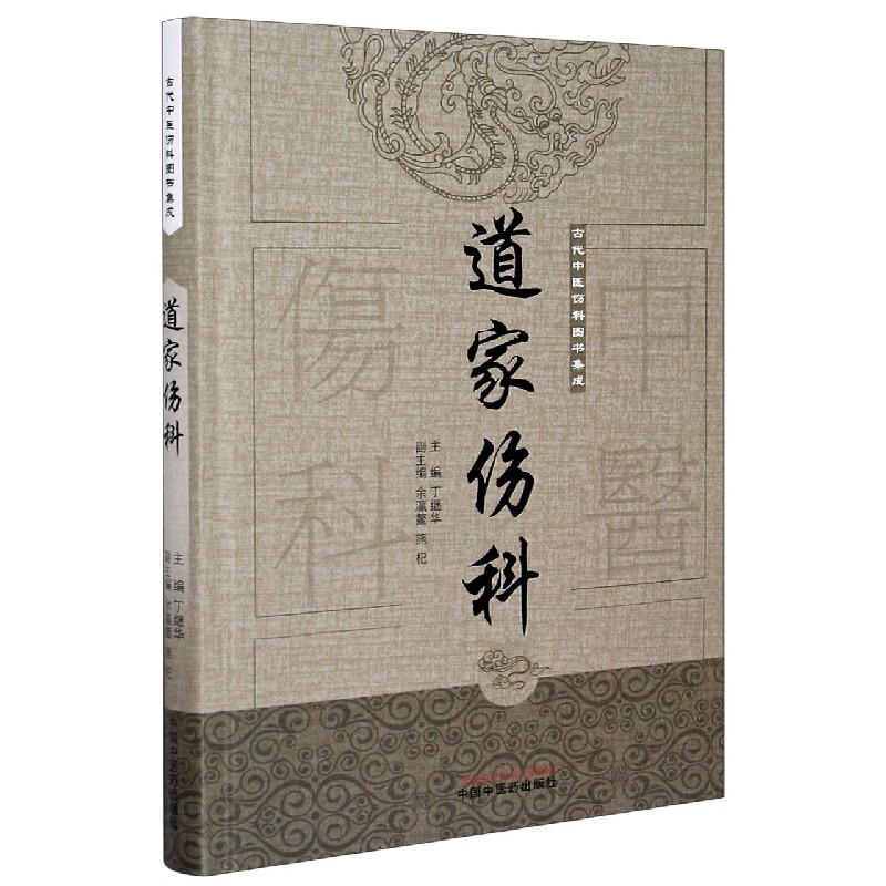 道家伤科（精）/古代中医伤科图书集成