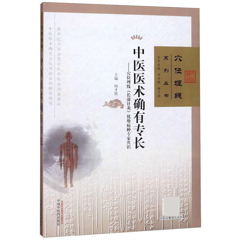 中医医术确有专长--穴位埋线优势病种专家共识（新世纪全国高等中医药院校创