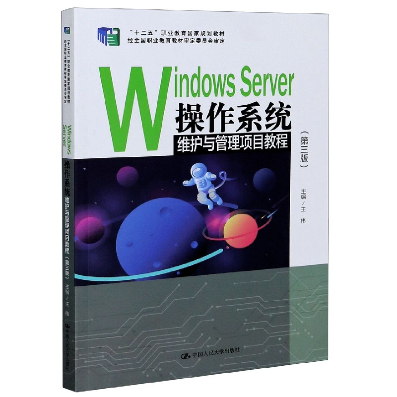 Windows Server操作系统维护与管理项目教程（第3版十二五职业教育国家规划教材）