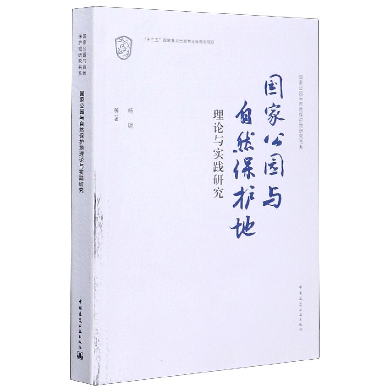 国家公园与自然保护地理论与实践研究/国家公园与自然保护地研究书系