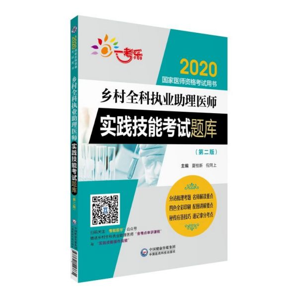 乡村全科执业助理医师实践技能考试题库(第2版2020国家医师资格考试用书)