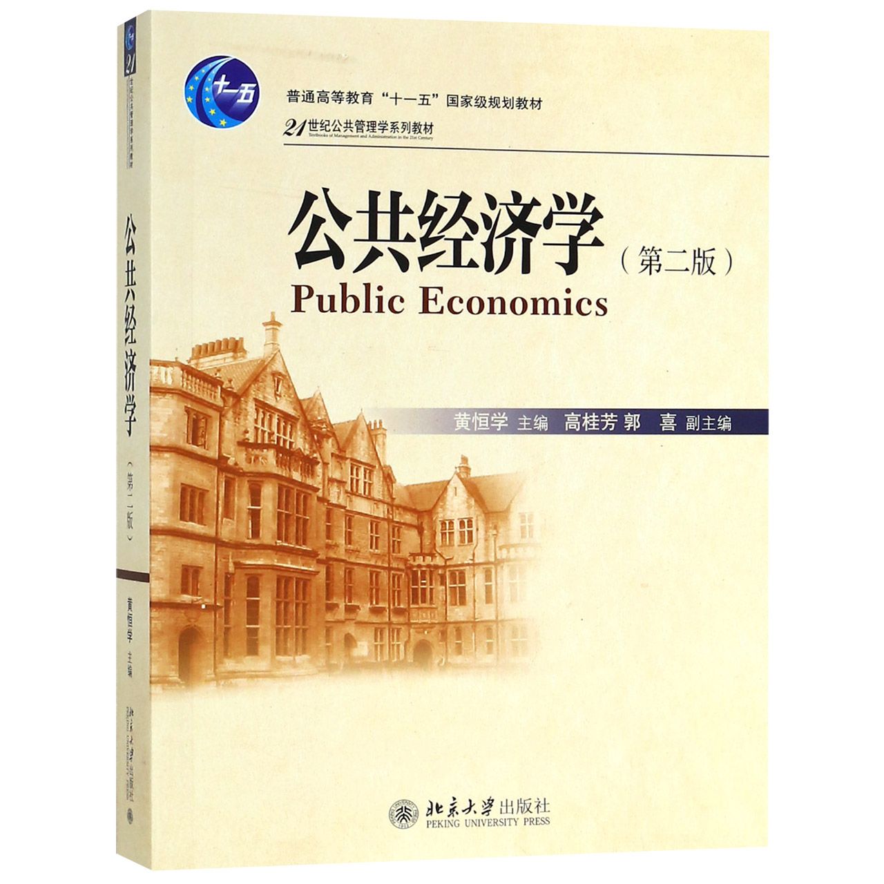 公共经济学（第2版21世纪公共管理学系列教材普通高等教育十一五国家级规划教材）