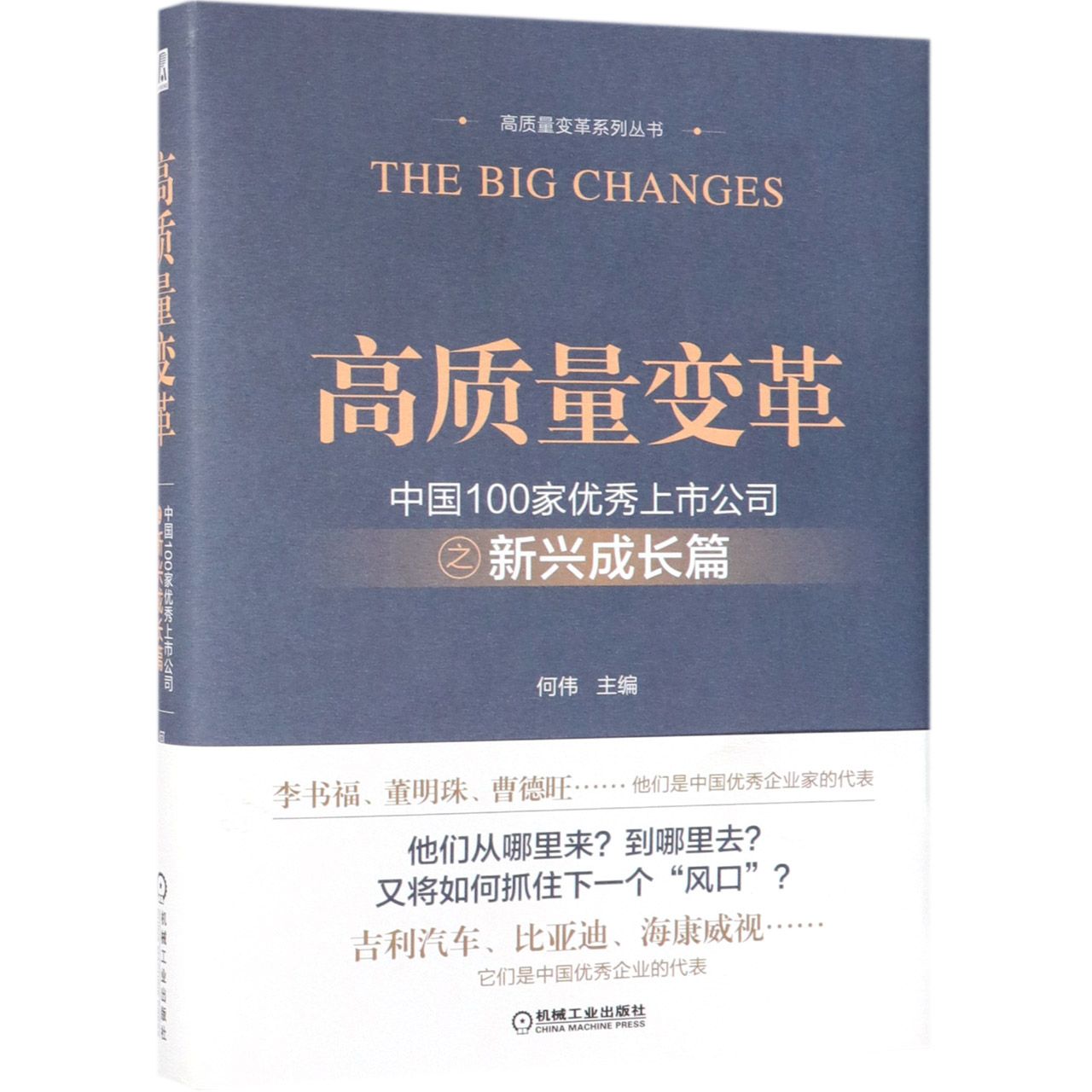 高质量变革(中国100家优秀上市公司之新兴成长篇)(精)/高质量变革系列丛书